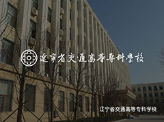遼寧省交通高等?？茖W(xué)校_沈陽