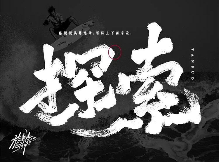 發(fā)現(xiàn)未知！35款探索字體設(shè)計(jì)