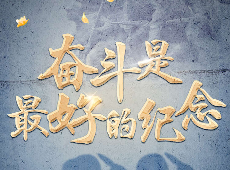 烈士紀(jì)念日，沈陽(yáng)文化墻設(shè)計(jì)制作團(tuán)隊(duì)緬懷英烈！